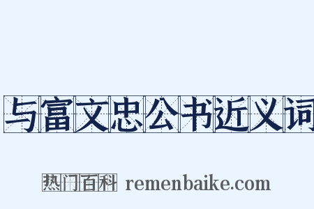 与富文忠公书近义词是什么意思的图片